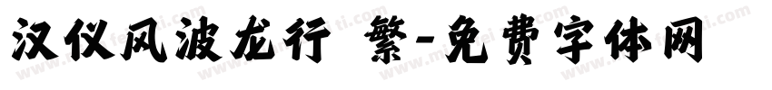 汉仪风波龙行 繁字体转换